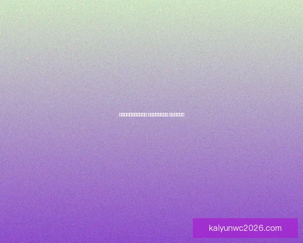 世界杯胜负竞猜攻略解析 轻松把握赛事走势 赢取丰厚奖金